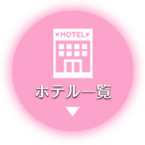 ホテル一覧