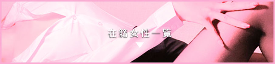 在籍生徒一覧